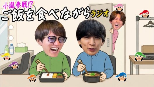WEST.【作業用👂】ご飯を食べながらラジオ！
