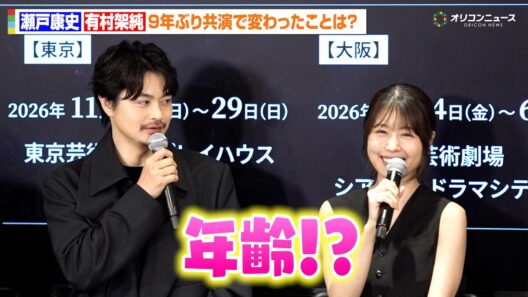 有村架純、瀬戸康史と9年ぶり共演　お互いの変化を明かし照れ笑い　舞台『キュー』製作発表