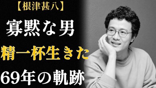 根津甚八｜内気で無口、照れ屋だった少年から「憂いのある色気」と呼ばれた俳優までの軌跡
