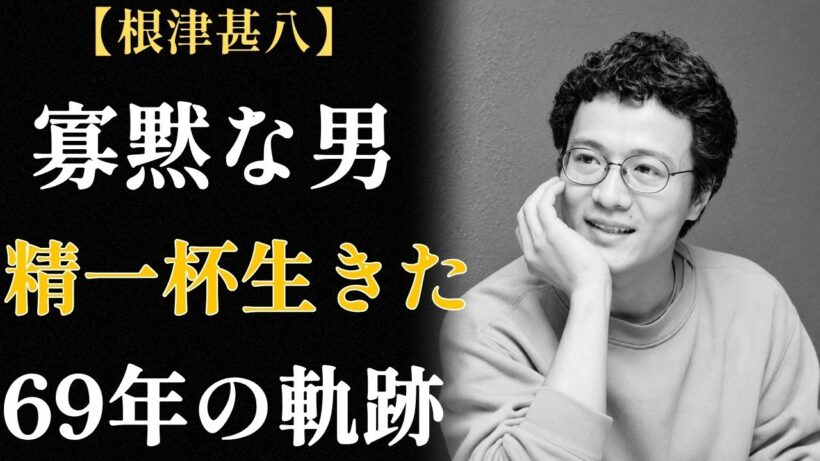 根津甚八｜内気で無口、照れ屋だった少年から「憂いのある色気」と呼ばれた俳優までの軌跡