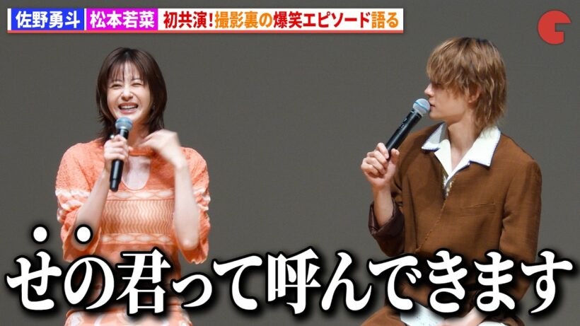 佐野勇斗&松本若菜、初共演！撮影裏の爆笑エピソード語る　『君の好きは無敵』試写会＆制作発表会見