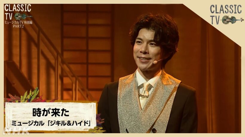 【クラシックTV】ミュージカルTV　柿澤勇人／「ジキル＆ハイド」から「時が来た」| NHK