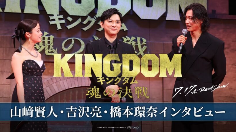 【山﨑賢人・吉沢亮・橋本環奈インタビュー】｜映画『キングダム 魂の決戦』7月17日(金)公開
