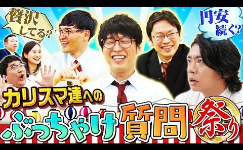 株クラのカリスマに忖度なく聞く！　 マヂカルラブリーと学ぶ　松井証券　資産運用！学べるラブリーSeason8 ～マクロ経済編～#5