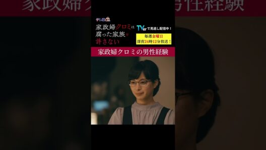 【家政婦クロミの男性経験】「＃家政婦クロミ」第８話より