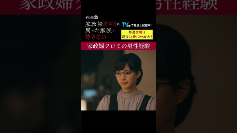 【家政婦クロミの男性経験】「＃家政婦クロミ」第８話より