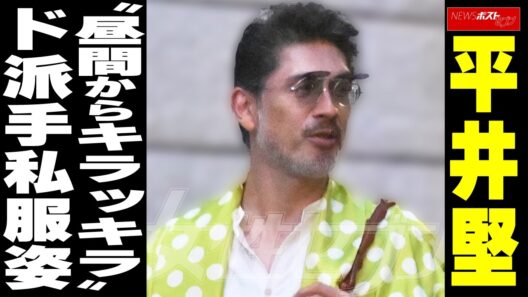 平井堅　“昼間からキラッキラ”ド派手私服姿 NEWSポストセブン