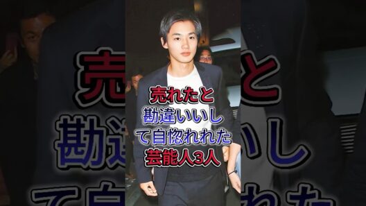 売れたと勘違いいして自惚れれた芸能人3人#野村周平 #8.6秒バズーカー#fyp #芸能人