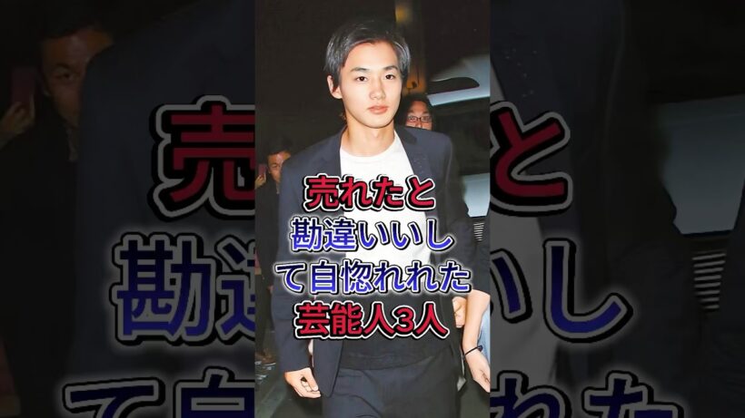 売れたと勘違いいして自惚れれた芸能人3人#野村周平 #8.6秒バズーカー#fyp #芸能人