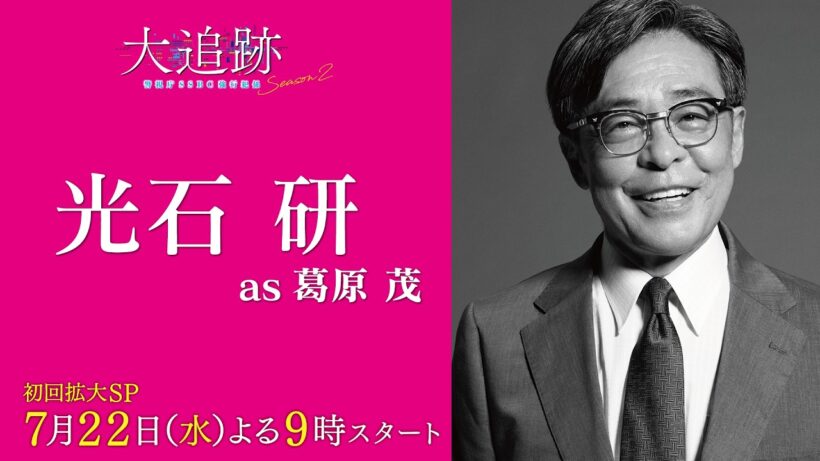 【キャラクター紹介PR　光石研 as 葛原茂】『大追跡～警視庁ＳＳＢＣ強行犯係～Season2』初回拡大SP 7月22日（水）よる9時スタート
