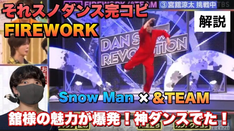 【それスノ】Snow Man宮舘涼太「FIREWORK/&TEAM」夢の共演で舘様の魅力爆発！
