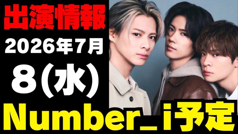 【最新Number_i予定】2026年7月8日(水) Number_i 出演情報まとめ【Number_i 情報局】#平野紫耀 #神宮寺勇太 #岸優太 #なんばーあい