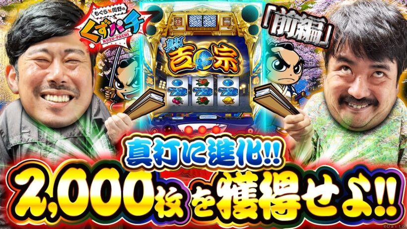 【くずパチ　268話】真打登場！くず達よ、2,000枚ループを獲得せよ！！真打吉宗実戦！