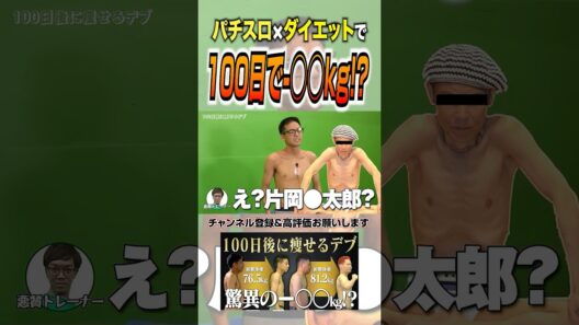 パチスロ演者が100日間ダイエットした結果 #パチスロ #片岡鶴太郎
