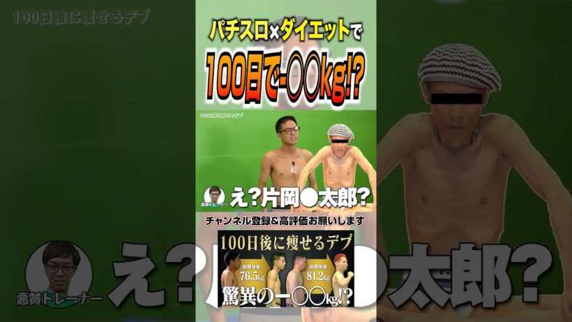 パチスロ演者が100日間ダイエットした結果 #パチスロ #片岡鶴太郎