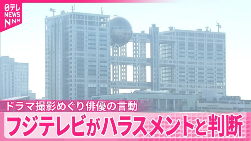 【フジテレビ】ドラマ撮影めぐり俳優･佐藤二朗さんの言動をハラスメントと判断