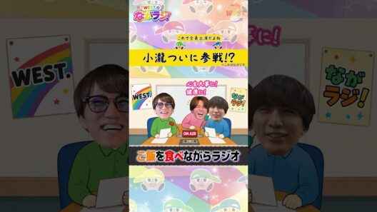 【ながラジ】小瀧ついに参戦！！！