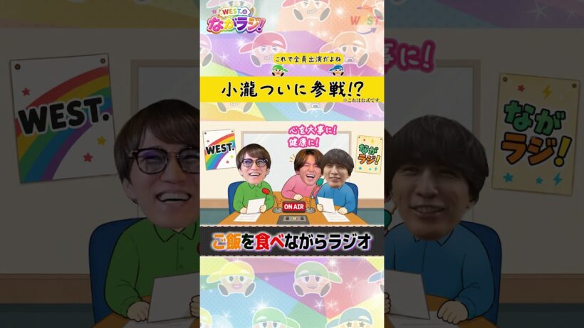 【ながラジ】小瀧ついに参戦！！！