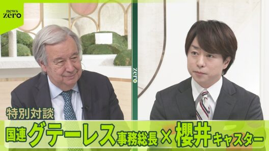 【zero キキコミ特別版】櫻井翔が取材…国連・グテーレス事務総長　ロングバージョン