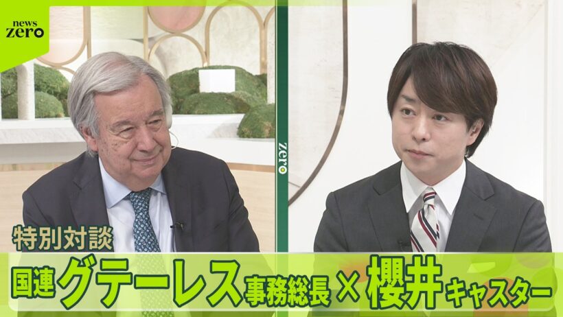 【zero キキコミ特別版】櫻井翔が取材…国連・グテーレス事務総長　ロングバージョン