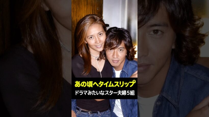 ドラマみたいなスター夫婦５組✨あの頃へタイムスリップ