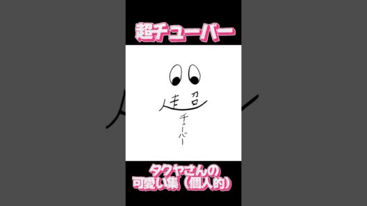 タクヤさんの可愛い集 可愛いタクヤさん好きですよね？笑 #超特急 #タクヤ #草川拓弥 #超チューバー
