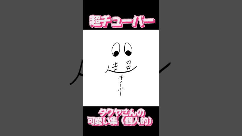タクヤさんの可愛い集 可愛いタクヤさん好きですよね？笑 #超特急 #タクヤ #草川拓弥 #超チューバー