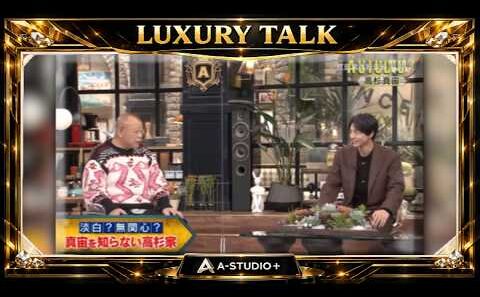 『🎧プレミアムトークセッション』💛🅷🅾🆃💚『高杉真宙』🌏淡白?無関心?  真宙を知らない高杉家