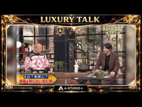 『🎧プレミアムトークセッション』💛🅷🅾🆃💚『高杉真宙』🌏淡白?無関心?  真宙を知らない高杉家