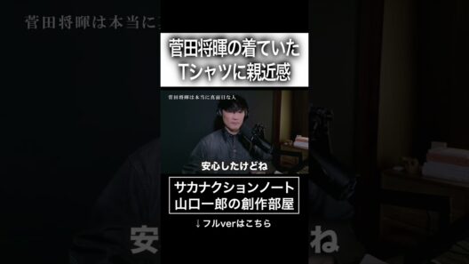 菅田将暉の着ていたTシャツに親近感 #サカナクション #山口一郎