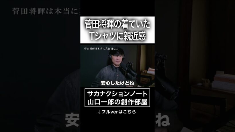 菅田将暉の着ていたTシャツに親近感 #サカナクション #山口一郎