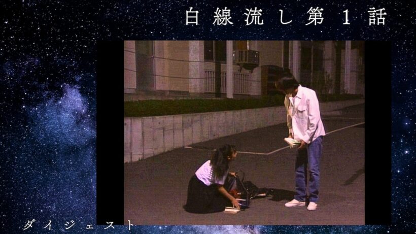 【4K】白線流し 第１話ダイジェスト（長瀬智也・酒井美紀・京野ことみ・柏原崇・馬渕英里何・中村竜・遊井亮子）1996年1月放送