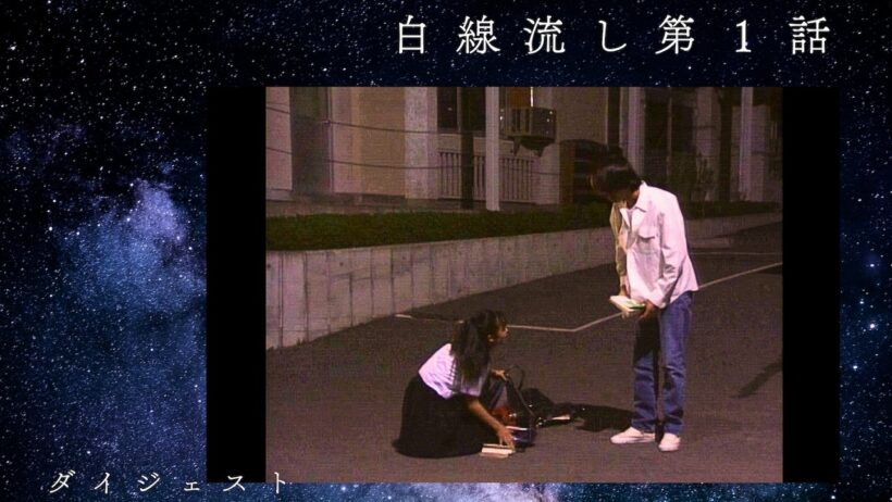 【4K】白線流し 第１話ダイジェスト（長瀬智也・酒井美紀・京野ことみ・柏原崇・馬渕英里何・中村竜・遊井亮子）1996年1月放送