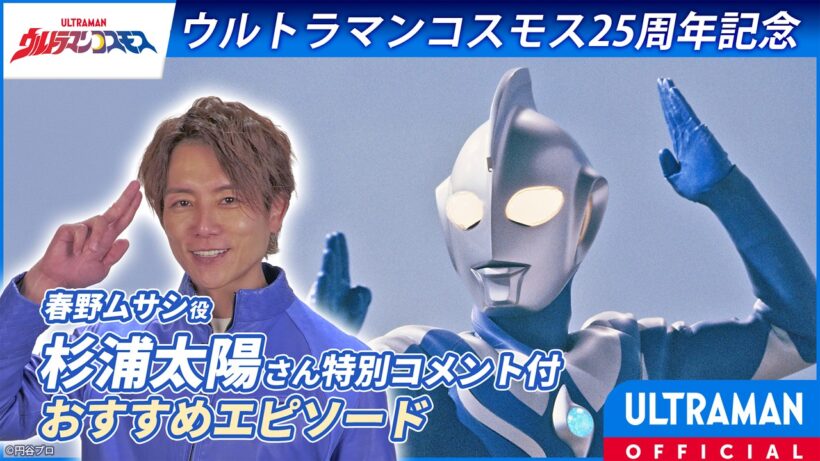 【杉浦太陽さん推薦】『ウルトラマンコスモス』第??話「???」【ウルトラマンコスモス25周年記念】 -公式配信-