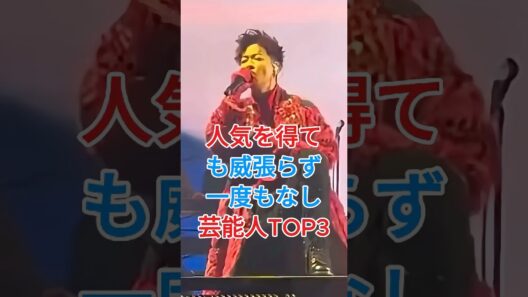 人気を得ても威張らず一度もなし芸能人TOP3 #芸能人 #fyp #shorts#鈴木亮平#佐藤健