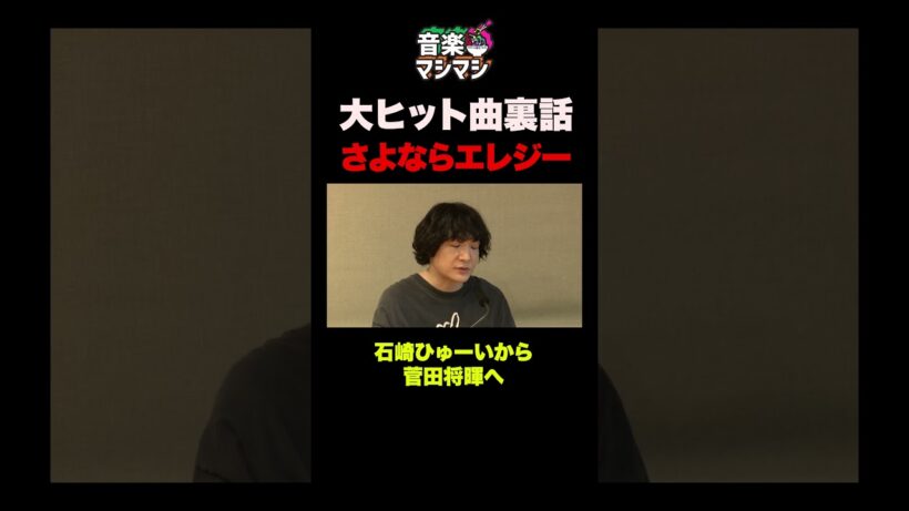 【名曲の裏側】なぜ石崎ひゅーいは「さよならエレジー」を菅田将暉に託したのか？#shorts