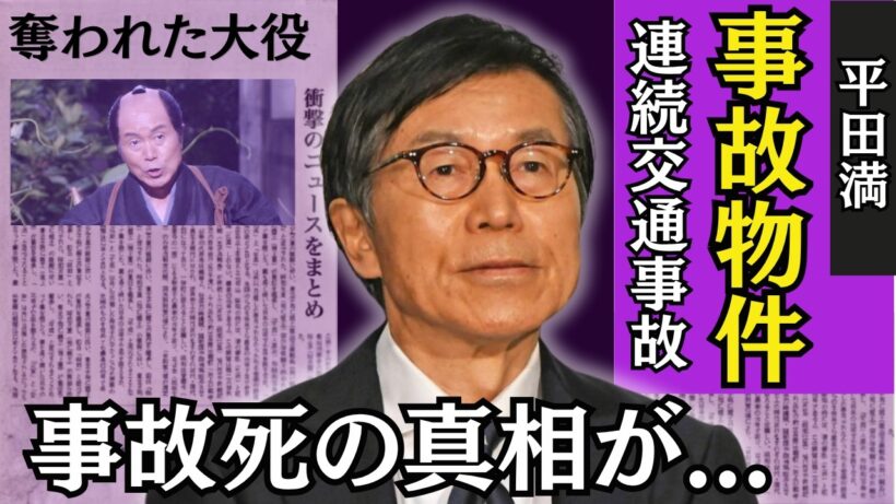 【平田満の現在】蒲田行進曲・ヤスの階段落ちから40年…事故物件での下積みと2度の交通事故が変えた俳優人生