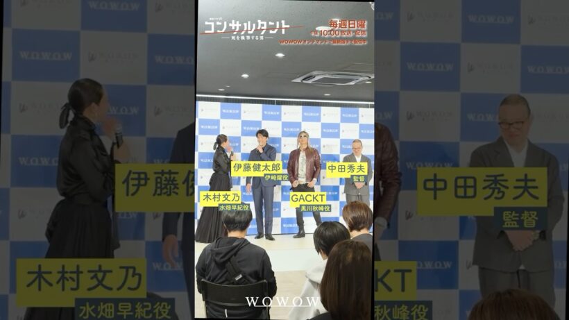 「#コンサルタント」完成報告会の裏側をお届け │ #伊藤健太郎 #桜井日奈子 #一ノ瀬颯 #木村文乃 #GACKT #WOWOW #ドラマ #配信中 #第1話無料 #小説家 #暗殺