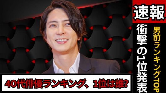 40代「男前」俳優ランキングTOP10！山下智久・玉山鉄二・速水もこみちの1位は？ #ジャニーズ #俳優ランキング #高身長イケメン