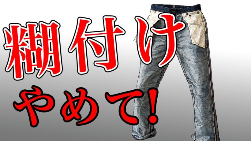 キムタクで広まった糊付けデニム、逆効果です