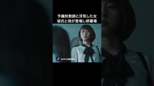性悪女、親の目の前では黙る説⁉️ #教卓の下の裏切り #bumpドラマ #ショートドラマ #不倫
