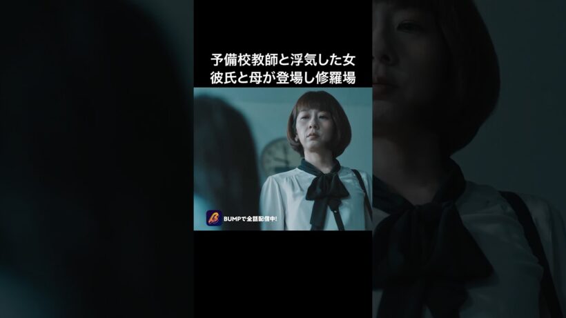 性悪女、親の目の前では黙る説⁉️ #教卓の下の裏切り #bumpドラマ #ショートドラマ #不倫