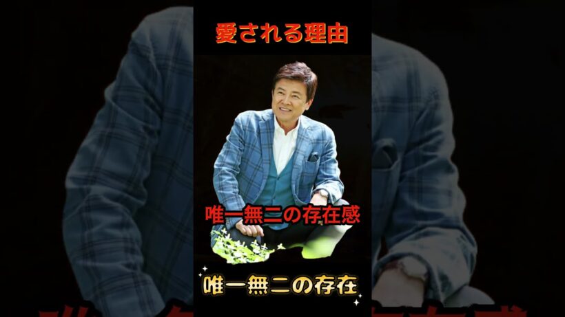 大人の渋み、三浦友和さん、変わらぬ誠実さと唯一無二の存在感　#Shorts #三浦友和