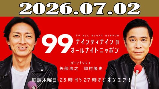 ナインティナインのオールナイトニッポン 2026年07月02日