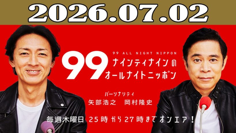 ナインティナインのオールナイトニッポン 2026年07月02日