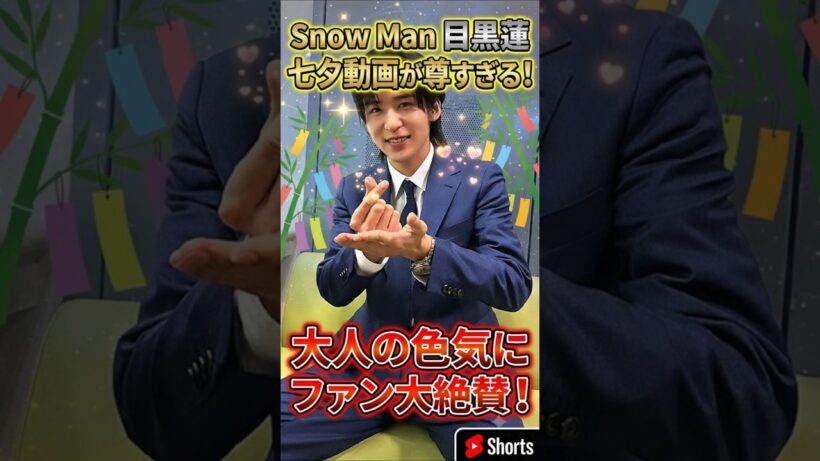 Snow Man目黒蓮の七夕動画が尊すぎる！大人の色気にファン大絶賛！