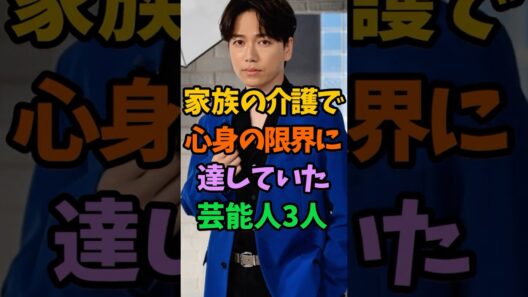 家族の介護で心身の限界に達していた芸能人3人 #芸能人 #shorts #介護 #山崎育三郎 #南野陽子