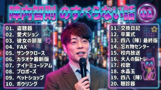 陣内智則のすべらない話+コント#01【睡眠用・作業用・ドライブ・高音質BGM聞き流し】（概要欄タイムスタンプ有り）