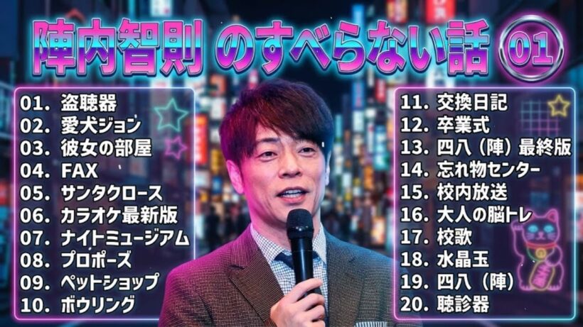 陣内智則のすべらない話+コント#01【睡眠用・作業用・ドライブ・高音質BGM聞き流し】（概要欄タイムスタンプ有り）