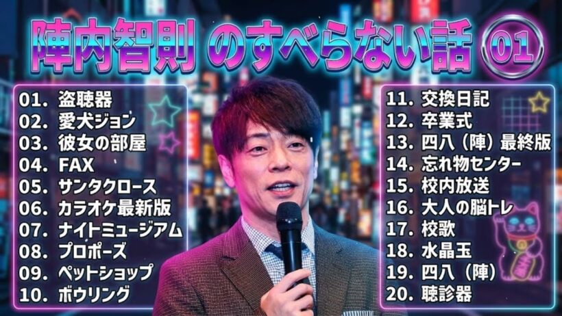 陣内智則のすべらない話+コント#01【睡眠用・作業用・ドライブ・高音質BGM聞き流し】（概要欄タイムスタンプ有り）